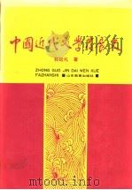 中国近代文学发展史 第1卷 1990 PDF电子版封面 7532807762 郭延礼著