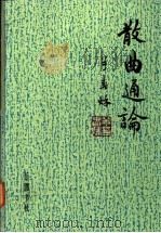 散曲通论 1992 PDF电子版封面 7805203296 羊春秋著