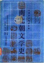 南北朝文学史 1991 PDF电子版封面 7020012876 曹道衡,沈玉成编著