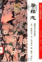 蜃楼志 1994 PDF电子版封面 7540716096 (清)庾岭劳人说,愚山老人编;曲直校注