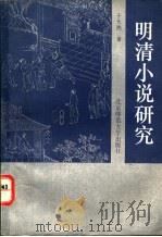 明清小说研究   1992  PDF电子版封面  7303014853  于天池著 