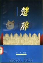 《楚辞》与人情 1995 PDF电子版封面 7220030762 李诚主编