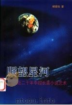 瞩望星河  近二十年中国长篇小说艺术（1999 PDF版）