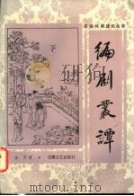 编剧丛谭 1985 PDF电子版封面 10378·14 金芝著