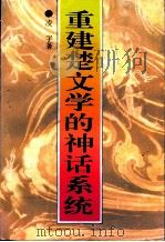 重建楚文学的神话系统 1995 PDF电子版封面 7540413484 凌宇著
