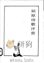 屈原诗歌评赏 1991 PDF电子版封面 7800163806 吕晴飞著