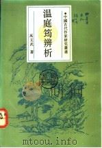 温庭筠辨析 1992 PDF电子版封面 7224018902 万文武著