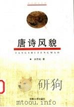 唐诗风貌 1997 PDF电子版封面 7810521179 余恕诚著