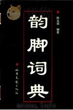 韵脚词典 1995 PDF电子版封面 7537814600 陈北郊编著