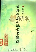 古典短篇小说艺术新探 1991 PDF电子版封面 756170710X 陈炳熙著