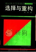 选择与重构 新时期文学价值论 1989 PDF电子版封面 7538701620 席扬著
