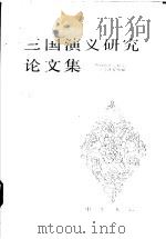 《三国演义》研究论文集 1991 PDF电子版封面 7101008097 河南省社会科学院文学研究所编