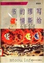写给缪斯的情书 台港与海外新诗欣赏 1992 PDF电子版封面 7537803684 李元洛著