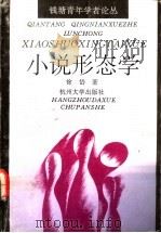 小说形态学 1992 PDF电子版封面 7810352628 徐岱著