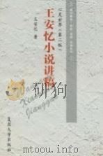 心灵世界 王安忆小说讲稿 1997 PDF电子版封面 7309018729 王安忆著