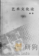 艺术文化论 对人类艺术活动的多维审视 1990 PDF电子版封面 7020010210 徐岱著