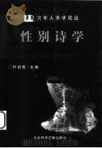 性别诗学 1999 PDF电子版封面 7801492102 叶舒宪主编