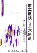 审美反映与艺术创造 1992 PDF电子版封面 7810351389 王元骧著