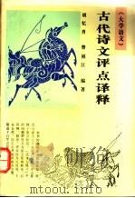 大学语文古代诗文评点译释 1991 PDF电子版封面 7560906044 胡忆肖,曹裕江编著