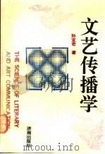 文艺传播学 1993 PDF电子版封面 780572704X 孙宜君著