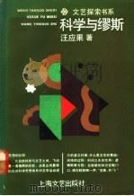 科学与缪斯 从自然科学架往中国现代文学的桥梁 1991 PDF电子版封面 7532108864 汪应果著