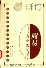 《周易》与中国文学 1999 PDF电子版封面 7805799865 陈良运著;张岱年主编