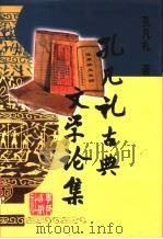 孔凡礼古典文学论集   1999  PDF电子版封面  7800602451  孔凡礼著 