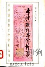 李清照作品赏析集   1992  PDF电子版封面  780523499X  陈祖美主编 