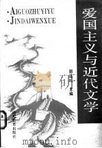 爱国主义与近代文学   1992  PDF电子版封面  7532813096  郭延礼主编 