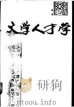 文学人才学 1992 PDF电子版封面 7505916513 彭放著