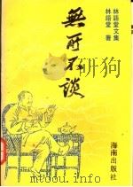 无可不谈 林语堂文集 1993 PDF电子版封面 780590278X 林语堂著