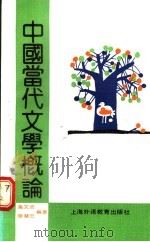 中国当代文学概论 1991 PDF电子版封面 7810094696 高文池,陈慧忠著(上海外国语大学国际交流学院)