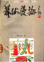 艺术漫论 1990 PDF电子版封面 7800742164 顾永芝著