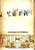 艺林杂谈 1979 PDF电子版封面 徐州师范学院中文系写作教研组编