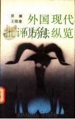 外国现代批评方法纵览 1987 PDF电子版封面 7536000472 班澜,王晓秦编著