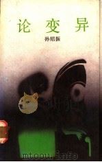 论变异 1987 PDF电子版封面 7536000499 孙绍振著