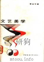 文艺美学 1990.07 PDF电子版封面 7562103976 曹廷华著