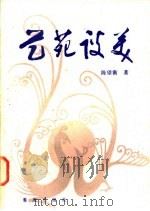 艺苑谈美   1985  PDF电子版封面  10114·122  陈望衡著 