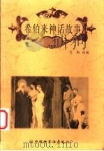 希伯来神话故事 1998 PDF电子版封面 7505203932 思勤选编