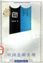中国悲剧史纲 1993 PDF电子版封面 7805108676 谢柏梁著