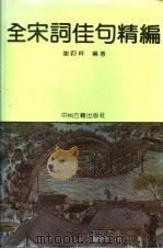 全宋词佳句精编 1992 PDF电子版封面 7534807298 谢钧祥编著