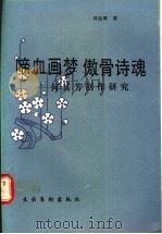 啼血画梦 傲骨诗魂 何其芳创作研究 1992 PDF电子版封面 750390223X 周忠厚著