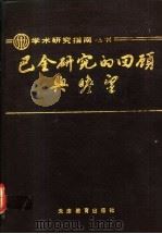 巴金研究的回顾与瞻望 1991 PDF电子版封面 7530910728 陈思和著