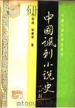 中国讽刺小说史 1992 PDF电子版封面 7205024102 齐裕kun,陈惠琴著