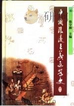中国浪漫主义文学史 1999 PDF电子版封面 7543019205 蔡守湘主编