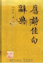 旧诗佳句辞典   1985  PDF电子版封面  780520103X  王芸孙编 