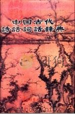 中国古代诗话词话辞典   1992  PDF电子版封面  7563312412  张葆全主编；王昶等撰写 