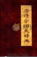 唐诗字词大辞典 1993 PDF电子版封面 7800824284 孙寿玮编