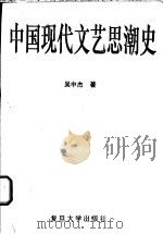 中国现代文艺思潮史 1996 PDF电子版封面 7309018052 吴中杰著