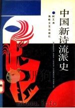 中国新诗流派史   1993  PDF电子版封面  7805345376  柯文溥编著 